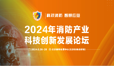 盛夏之約：逸云天亮相2024中國（北京）國際消防技術與設備展覽會